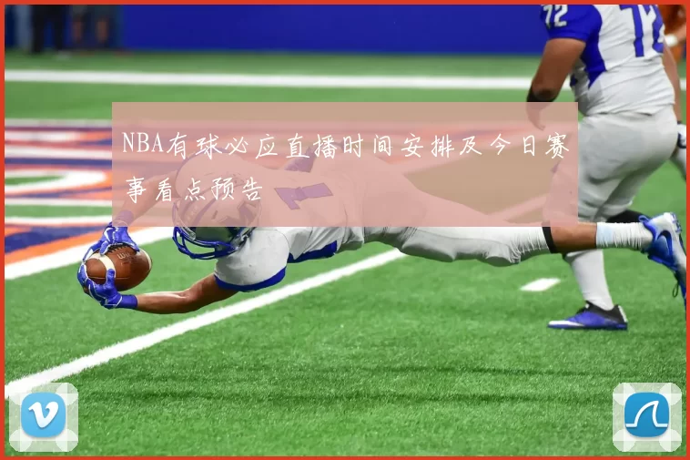 NBA有球必应直播时间安排及今日赛事看点预告