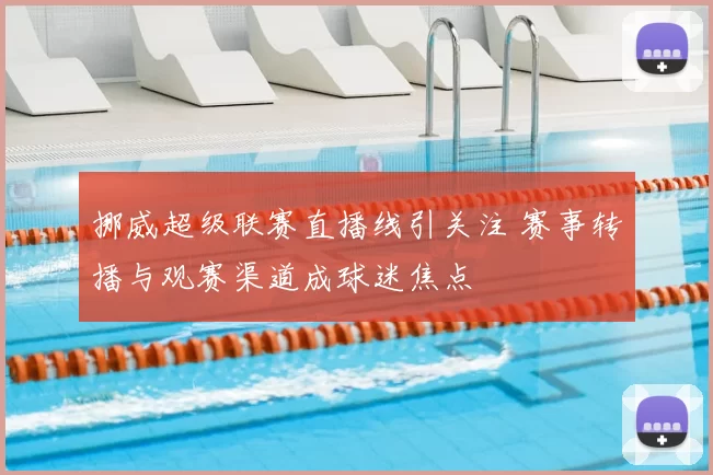 挪威超级联赛直播线引关注 赛事转播与观赛渠道成球迷焦点