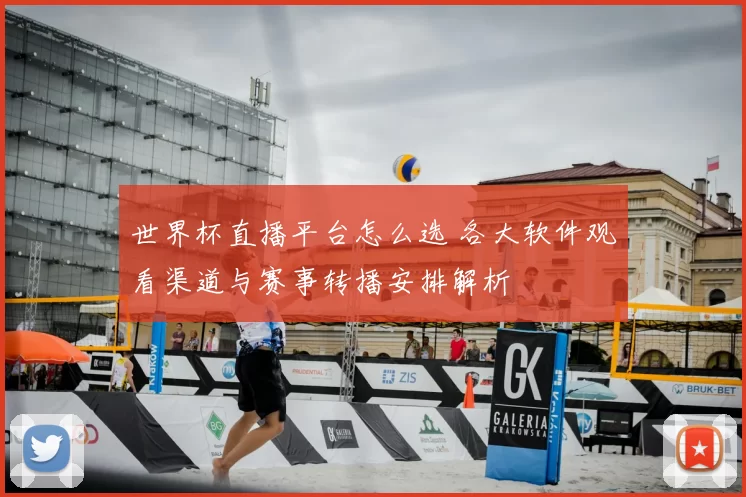世界杯直播平台怎么选 各大软件观看渠道与赛事转播安排解析