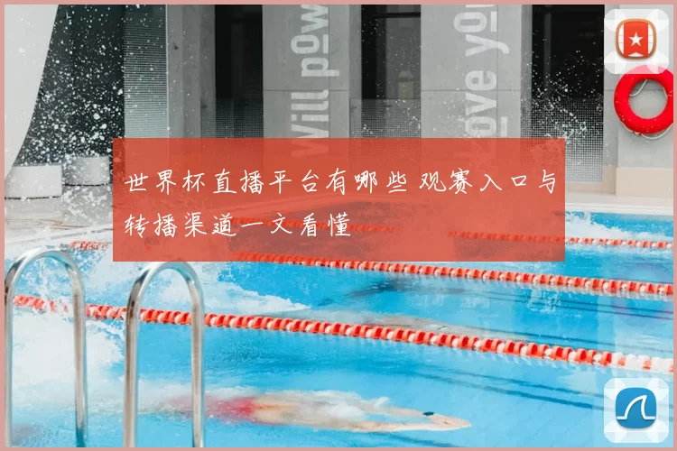 世界杯直播平台有哪些 观赛入口与转播渠道一文看懂