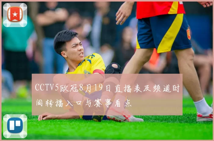 CCTV5欧冠8月19日直播表及频道时间转播入口与赛事看点