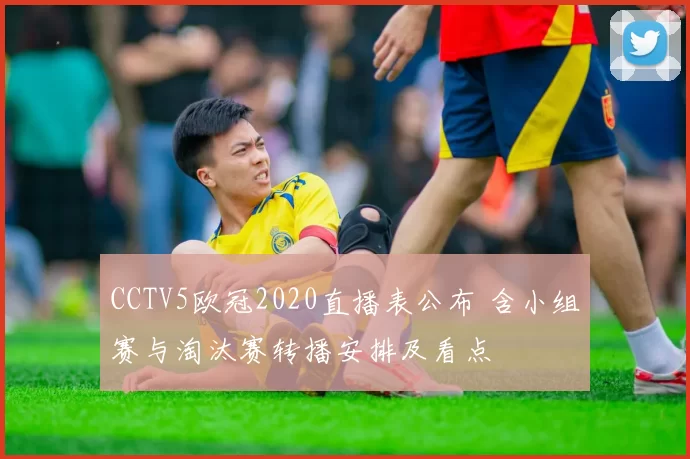 CCTV5欧冠2020直播表公布 含小组赛与淘汰赛转播安排及看点