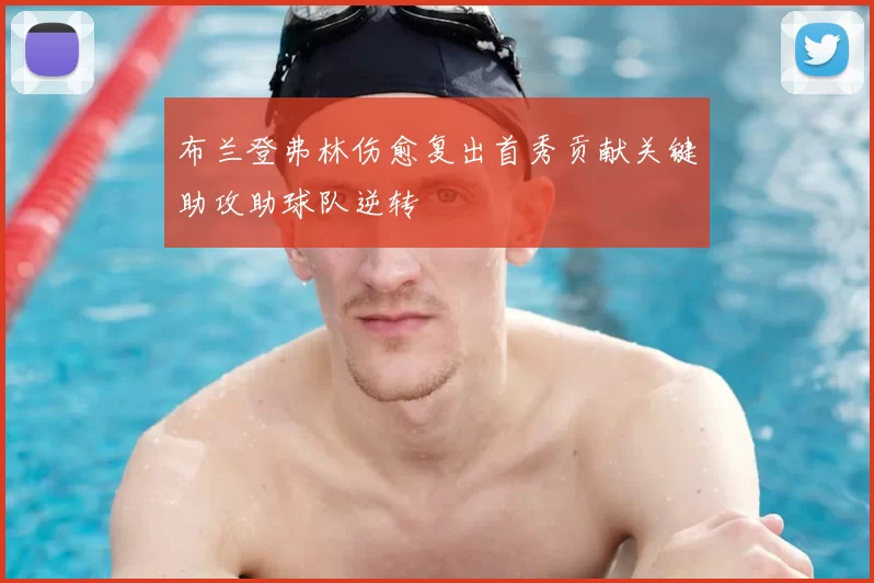 布兰登弗林伤愈复出首秀贡献关键助攻助球队逆转