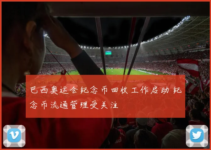 巴西奥运会纪念币回收工作启动 纪念币流通管理受关注