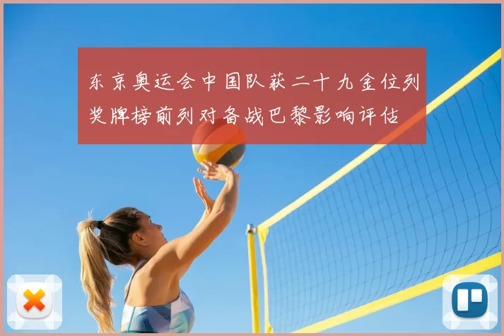 东京奥运会中国队获二十九金位列奖牌榜前列对备战巴黎影响评估