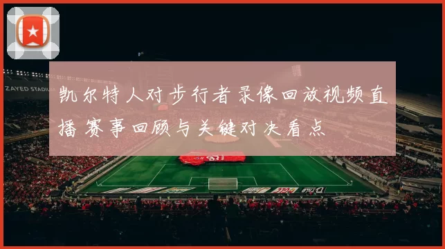 凯尔特人对步行者录像回放视频直播 赛事回顾与关键对决看点