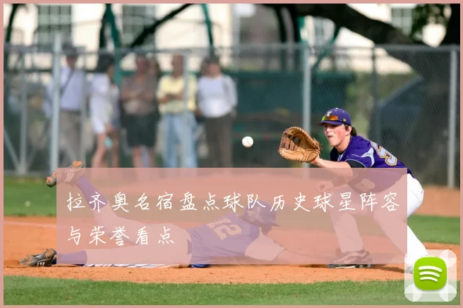 拉齐奥名宿盘点球队历史球星阵容与荣誉看点