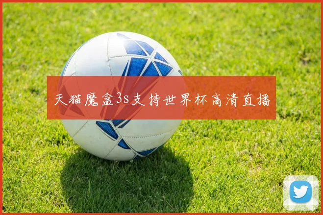 天猫魔盒3s支持世界杯高清直播