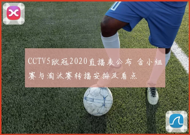 CCTV5欧冠2020直播表公布 含小组赛与淘汰赛转播安排及看点