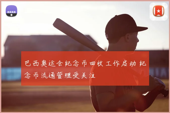 巴西奥运会纪念币回收工作启动 纪念币流通管理受关注