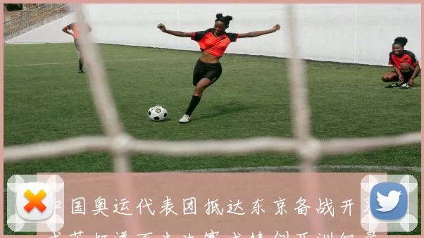 中国奥运代表团抵达东京备战开幕式苏炳添百米决赛成绩创亚洲纪录