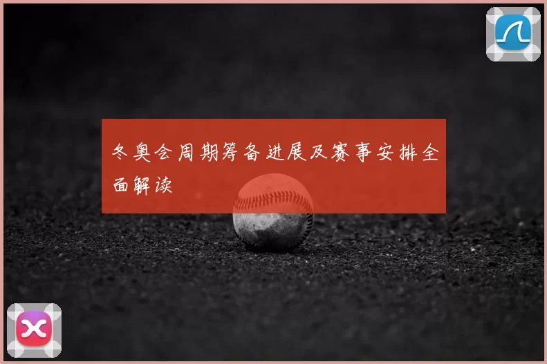 冬奥会周期筹备进展及赛事安排全面解读