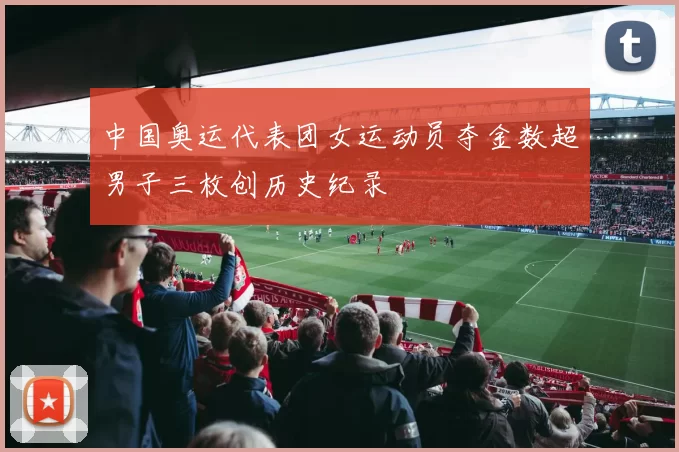 中国奥运代表团女运动员夺金数超男子三枚创历史纪录