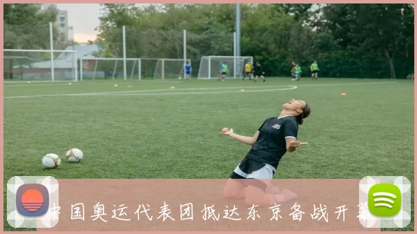 中国奥运代表团抵达东京备战开幕式苏炳添百米决赛成绩创亚洲纪录