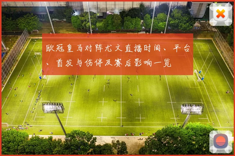 欧冠皇马对阵尤文直播时间、平台、首发与伤停及赛后影响一览