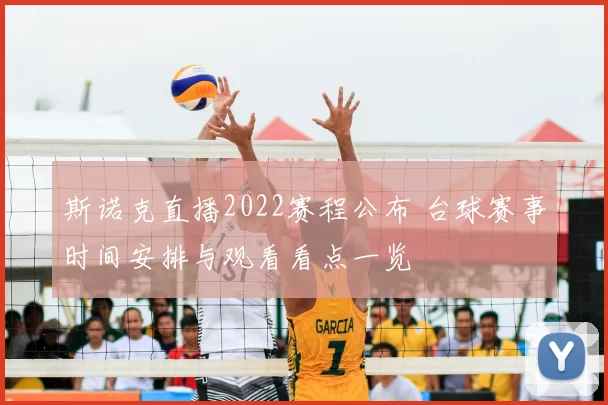 斯诺克直播2022赛程公布 台球赛事时间安排与观看看点一览
