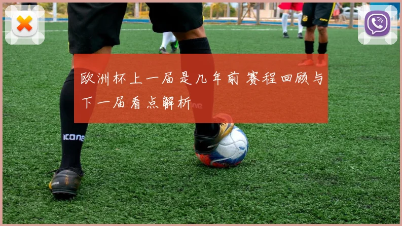 欧洲杯上一届是几年前 赛程回顾与下一届看点解析
