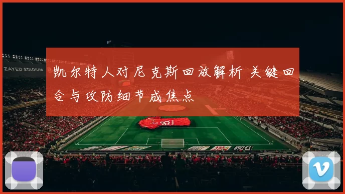 凯尔特人对尼克斯回放解析 关键回合与攻防细节成焦点
