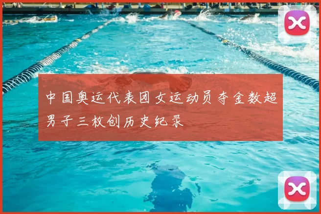 中国奥运代表团女运动员夺金数超男子三枚创历史纪录