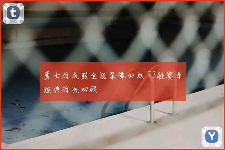 勇士对灰熊全场录像回放 73胜赛季经典对决回顾