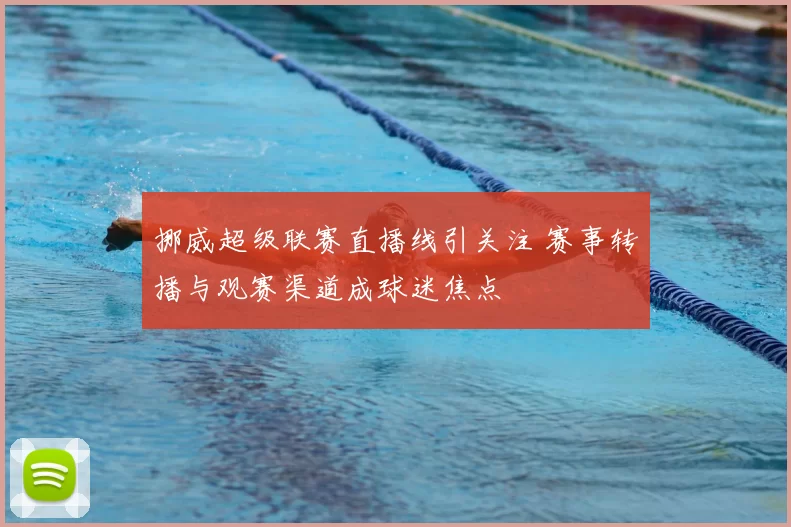 挪威超级联赛直播线引关注 赛事转播与观赛渠道成球迷焦点