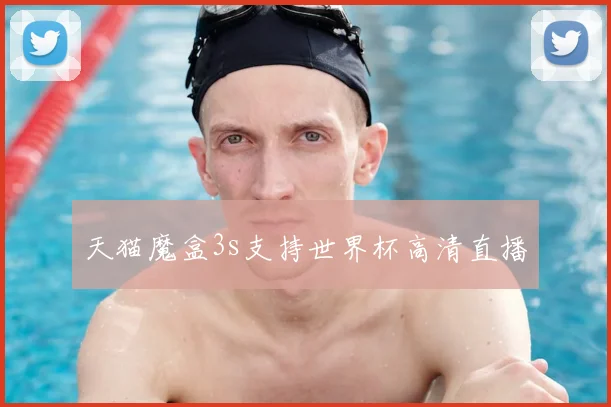 天猫魔盒3s支持世界杯高清直播