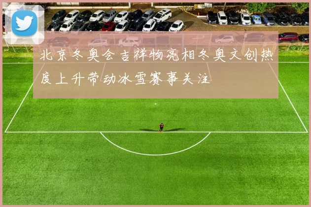 北京冬奥会吉祥物亮相冬奥文创热度上升带动冰雪赛事关注