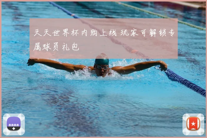 天天世界杯内购上线 玩家可解锁专属球员礼包
