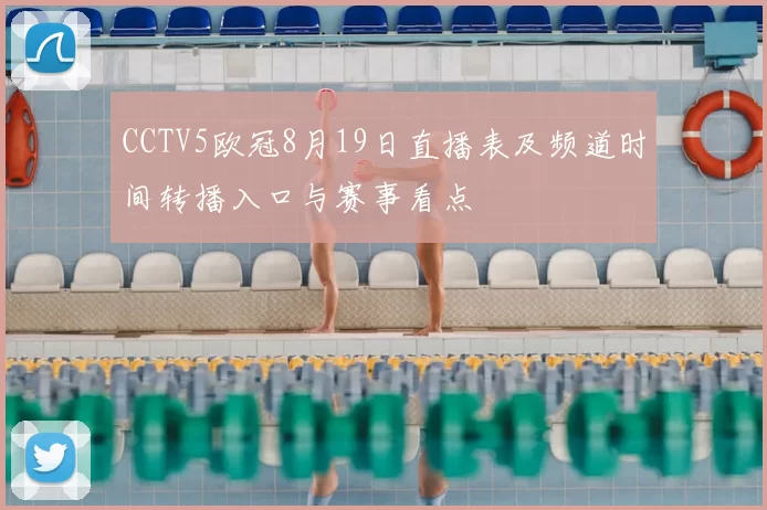 CCTV5欧冠8月19日直播表及频道时间转播入口与赛事看点