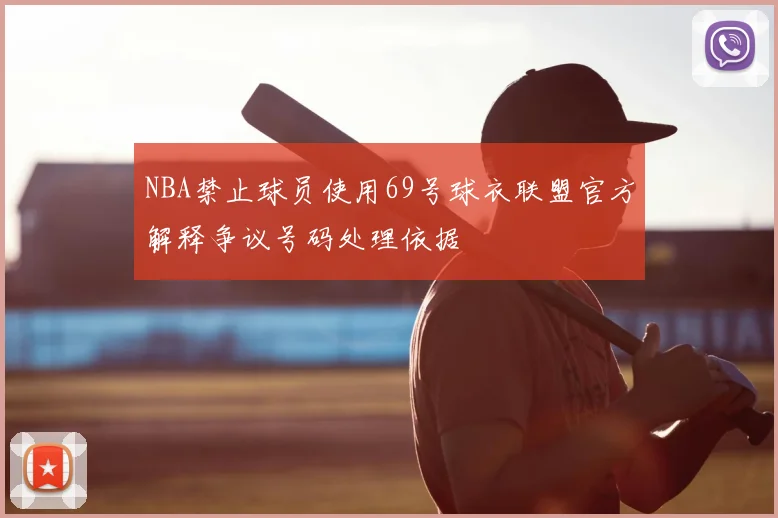 NBA禁止球员使用69号球衣联盟官方解释争议号码处理依据