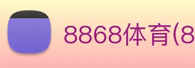 8868体育(8868.com) - 全网热门体育赛事直播 Logo